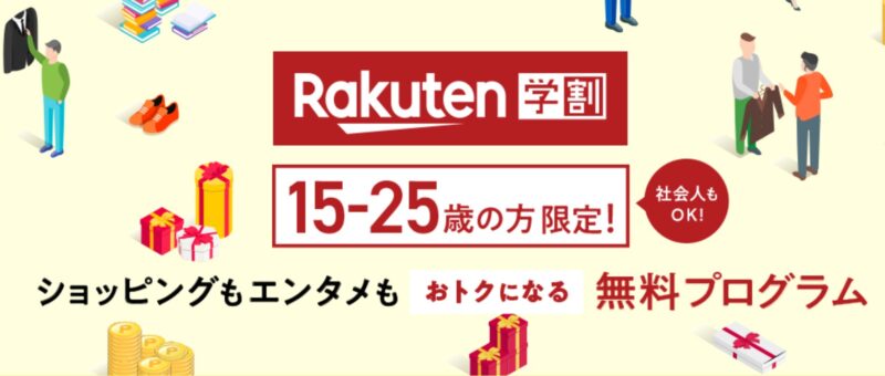 15～25歳限定「楽天学割」公式キャンペーンバナー