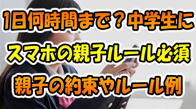 1日何時間まで？中学生に「スマホの親子ルール」は必須-親子の約束やルール例