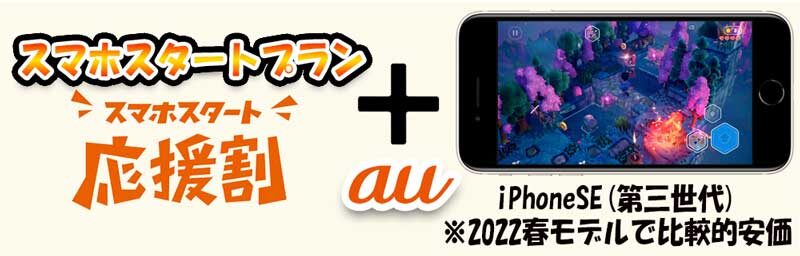 2024年春時点までのauのお勧めの組み合わせ_22歳以下なら「スマホスタートプラン」+「スマホスタート応援割.＋iPhoneSE(第三世代)