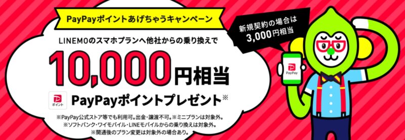 PayPayポイントあげちゃうキャンペーン