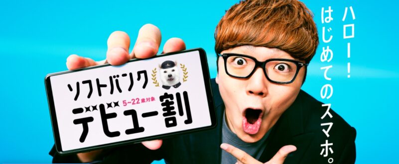 Softbankの2023年春の学割に相当する『ソフトバンクデビュー割』の公式バナー