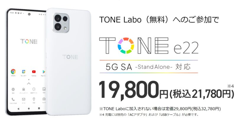 子供向けの格安SIMの「トーンモバイル」のオリジナルAndroidスマホ機種「TONE e22」