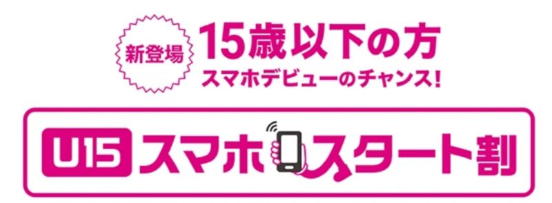 U15スマホスタート割