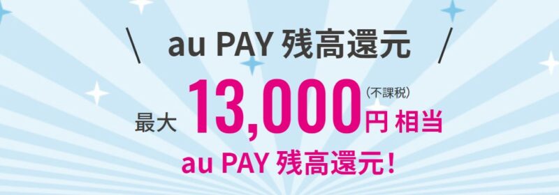 UQモバイルの「auPay残高還元キャンペーン」_公式バナー