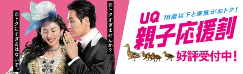 UQ親子応援割(2023春の学割)の公式バナー
