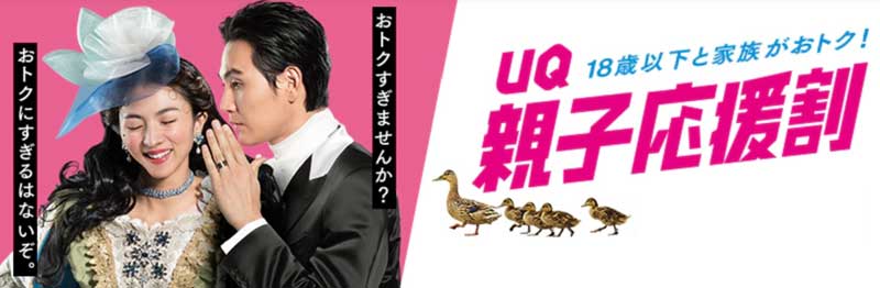 UQ親子応援割_公式バナー_800