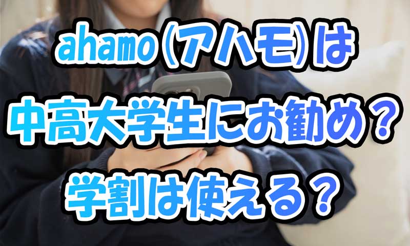 ahamo(アハモ)は中高大学生にお勧め？学割は使える？