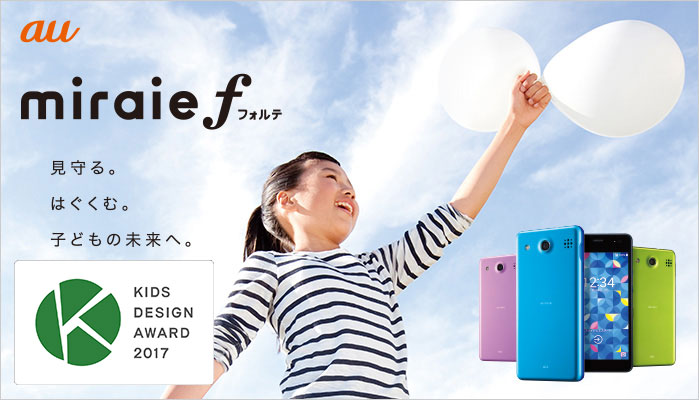 auのキッズスマホmiraie f(ミライエフォルテ)