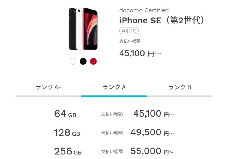 iPhoneSE(第二世代)のdocomo Certifiedリユース品の状態と価格一覧