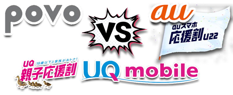 povo-VS-au&学割-VS-UQ&学割