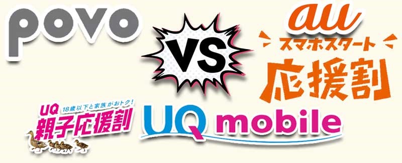 povo-VS-学割有りのau-VS学割有りのUQモバイル