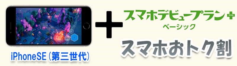 ★ソフトバンクの中学生&高校生向けに2023年春時点でお勧めのスマホ機種&料金プランの組み合わせ_iPhoneSE(第三世代)＆スマホデビュープラン+(ベーシック)+スマホおトク割のパターン