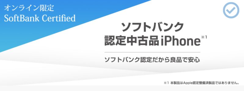 ★ソフトバンク認定中古品iPhone（SoftBank Certified）