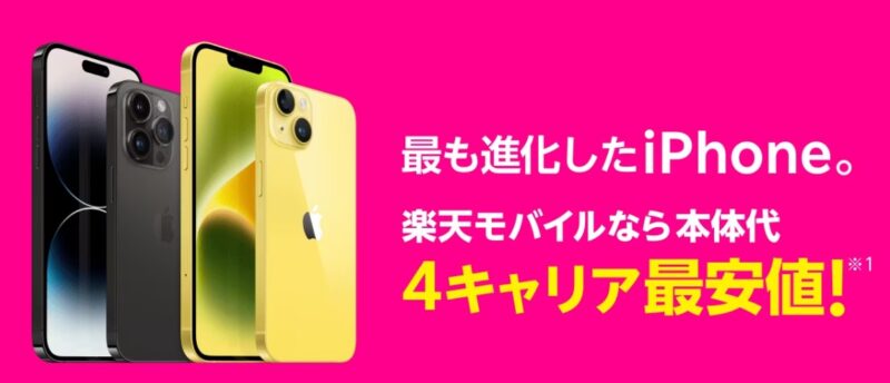 「楽天モバイルのiPhoneは4キャリア最安値」と公式ページに記載されている