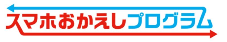 スマホおかえしプログラム