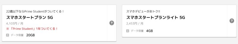 スマホスタートプラン2種類