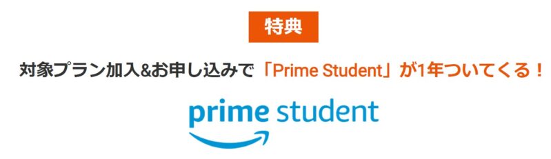 スマホスタートプラン5Gの対象プラン加入で「Prime student」が1年間無料で使える特典が付いてくる