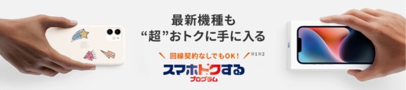 スマホトクするプログラムのau公式バナー