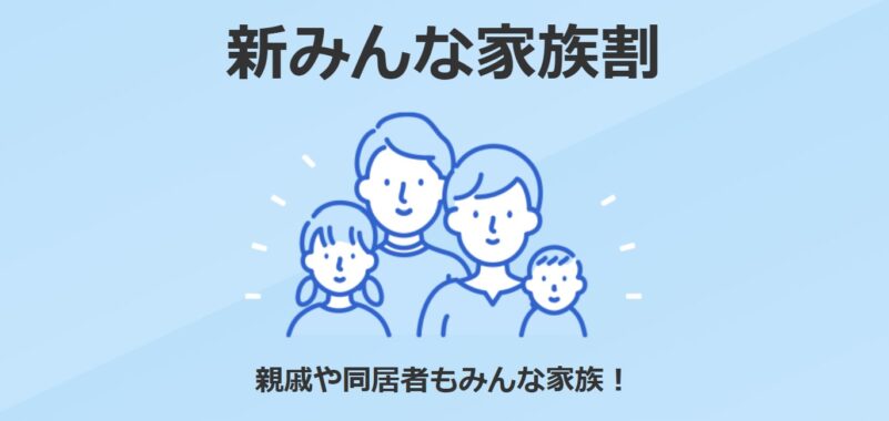 ソフトバンクの「新みんな家族割」_公式バナー