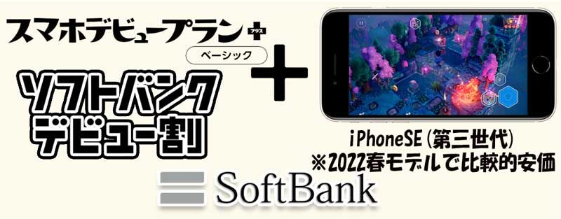 ソフトバンクの中学生高校生向けに2023冬～2024年春時点でお勧めのスマホ機種料金プランの組み合わせ