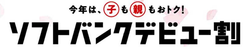 ソフトバンクデビュー割_2