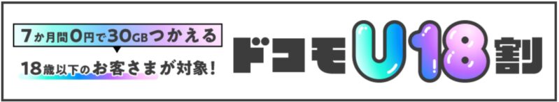 ドコモU18割(2024年12月20日～終了日未定)のドコモの学割_2