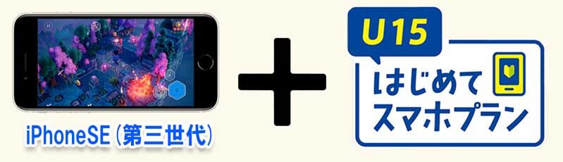 ドコモで学生に最もお勧めの組み合わせ「スマホ機種：iPhoneSE(第三世代)」＆料金プラン「U15はじめてスマホプラン」