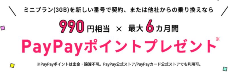 ミニプラン基本料最大半年間実質無料キャンペーン