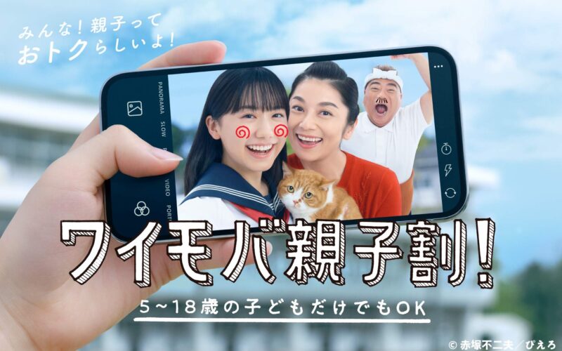 ワイモバ親子割_公式バナー