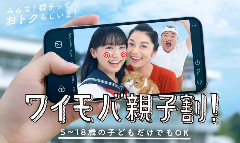 ワイモバ親子割の公式バナー