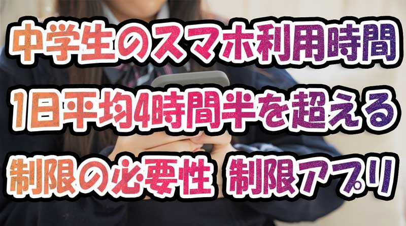 中学生のスマホ利用時間が1日平均4時間半を超える-制限の必要性と制限アプリ