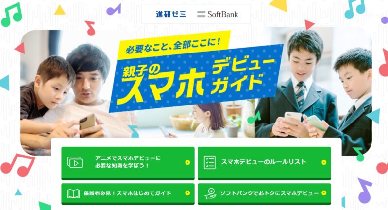 進研ゼミとソフトバンクが共同で実施している「親子のスマホデビューガイド」というページが便利＆勉強になるので超おすすめ