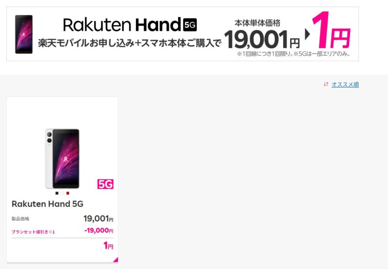 2023年時点で楽天オリジナル機種は「Rakuten Hand 5G」のみの取扱い＆実質1円になる楽天ポイント還元キャンペーンも実施していて競争率は高い