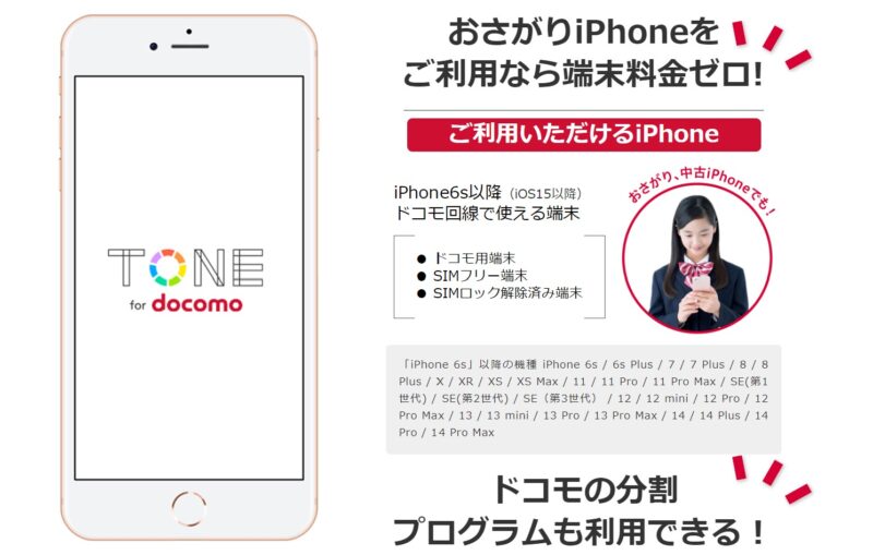 TONE for iPhoneでは手持ちのiPhoneを「お下がりiPhone」として使える他、ドコモのiPhoneをセット購入することも可能