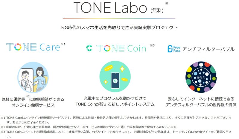 TONOE Laboの公式説明