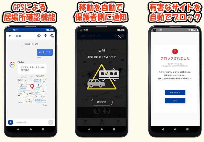 ★トーンモバイルの子供向け見守り機能や制限機能の実際のスマホ画面例_GPS居場所確認＆ジオフェンス移動通知＆ウェブフィルタリング