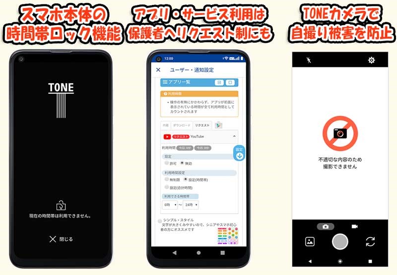 ★トーンモバイルの子供向け見守り機能や制限機能の実際のスマホ画面例_スマホ本体の時間ロック＆アプリやサービス利用ダウンロード課金は保護者へリクエスト制＆TONEカメラ