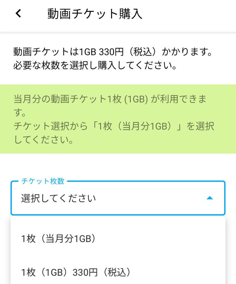 ★プラン内で動画チケットが1GB分無料で追加可能2