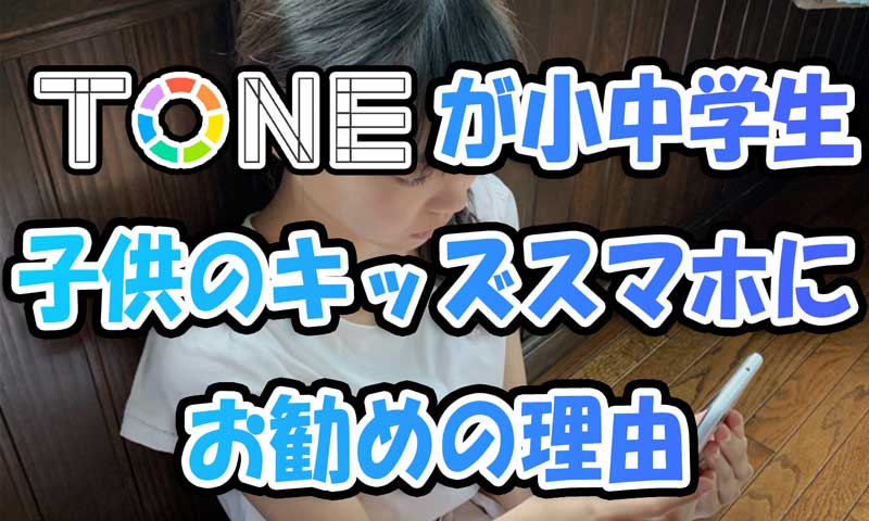 トーンモバイルが子供(小中学生)のキッズスマホにお勧めの理由