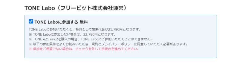 トーンモバイルでTONEe22申込時点でTONE Laboへの参加を申し込める(端末代金が11,000円割引に)