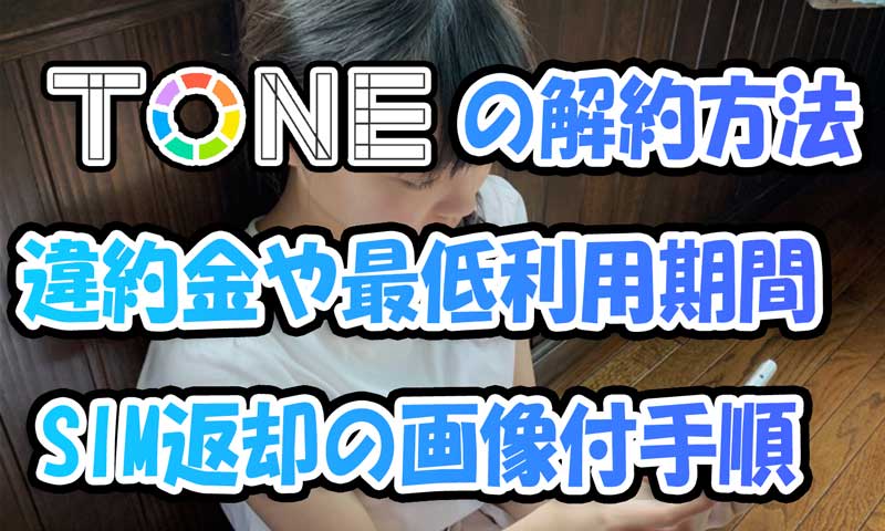 トーンモバイルの解約手順や注意点-違約金や最低利用期間がある＆SIM返却も必要