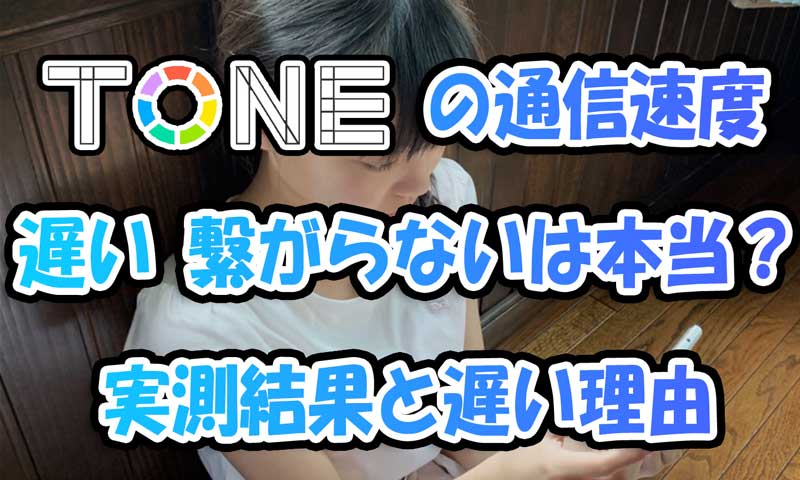 トーンモバイルの通信速度が遅い・繋がらないは本当？実測結果と遅い理由