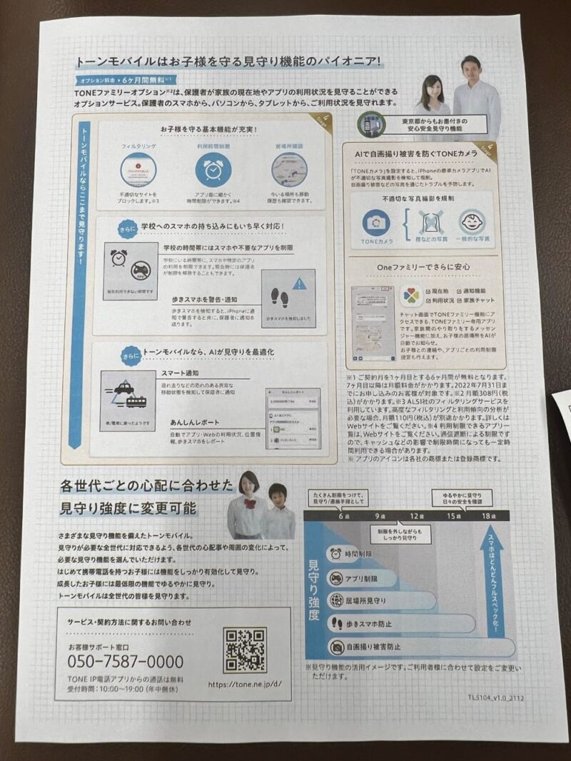 トーンモバイルはお子様を見守るパイオニア