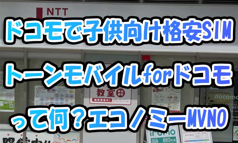 ドコモで子供向け格安SIM『トーンモバイルforドコモ』って何？エコノミーMVNO