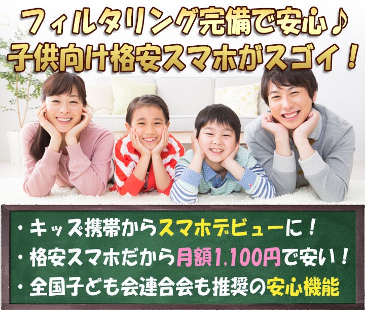 フィルタリング完備で安心の子供向け格安スマホがすごい