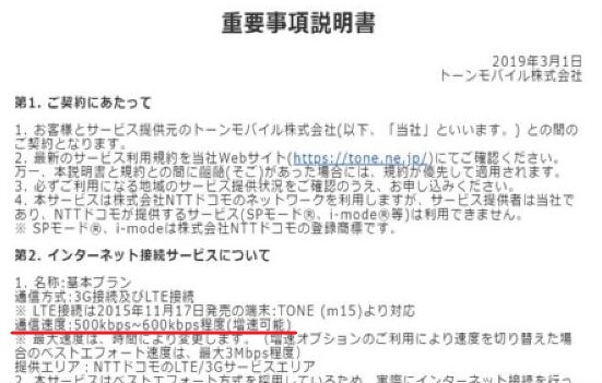 昔のトーンモバイルの通信速度の表記(500～600kbps)