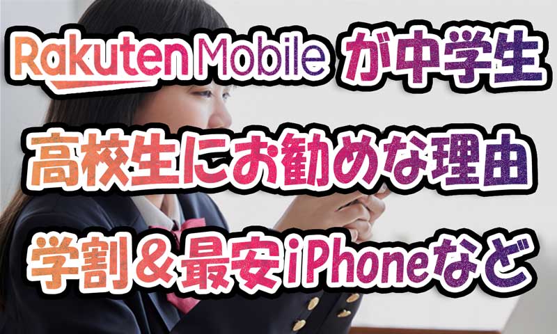 楽天モバイルが中学生・高校生にお勧めの理由-学割や最安iPhoneなど