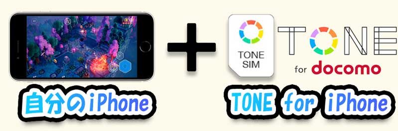 自前のiPhoneにTONE-for-iPhoneのSIMカードを差して使う