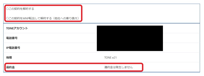 4.「解約」か「ＭＮＰ転出」かを選択する