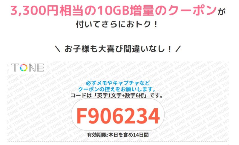 10GB分のクーポンコード